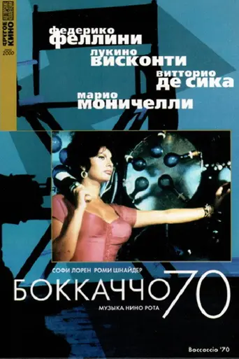 Боккаччо-70 (1962)
