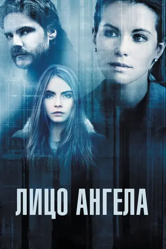 Лицо ангела (2014)