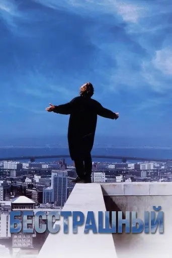 Бесстрашный (1993)