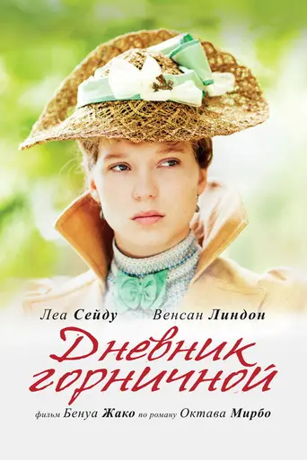 Дневник горничной (2015)
