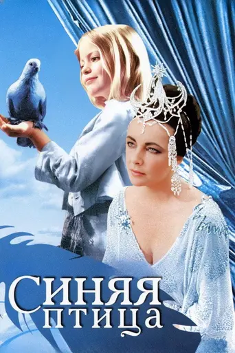 Синяя птица (1976)