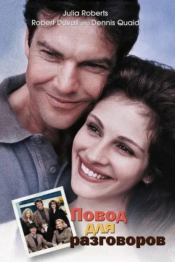 Повод для разговоров (1995)