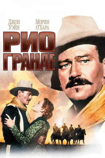 Рио-Гранде (1950)