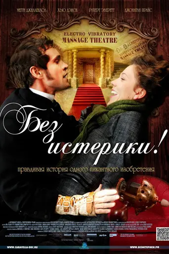 Без истерики! (2011)