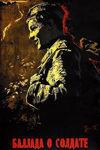 Баллада о солдате (1959)