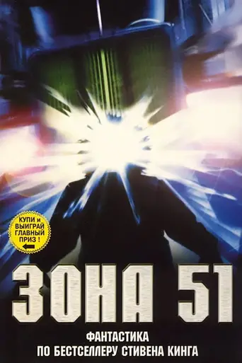 Зона 51 (1997)