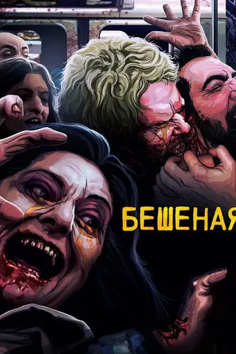 Бешенство (1977)