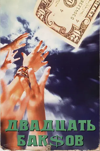 Двадцать долларов (1993)