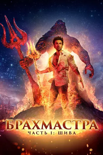 Brahmāstra Part One: Shiva (2022)