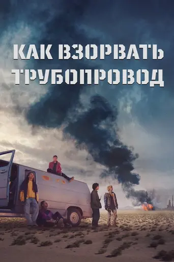 Как взорвать трубопровод (2022)