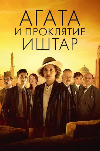 Agatha and the Curse of Ishtar (2019)