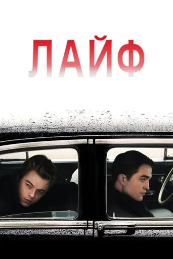 Лайф (2015)