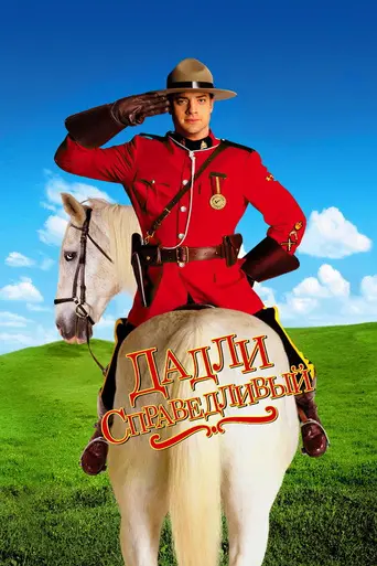 Дадли Справедливый (1999)