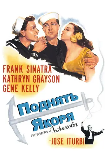 Поднять якоря (1945)