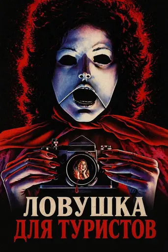 Путешествие в ад (1979)