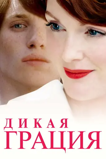 Дикая грация (2007)