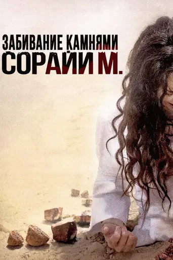 Забрасывая камнями (2008)