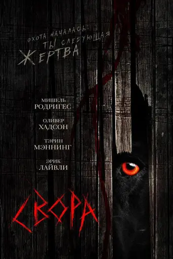 Свора (2006)