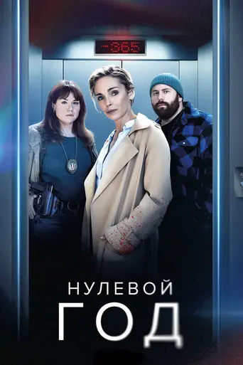 Année Zéro (2023)