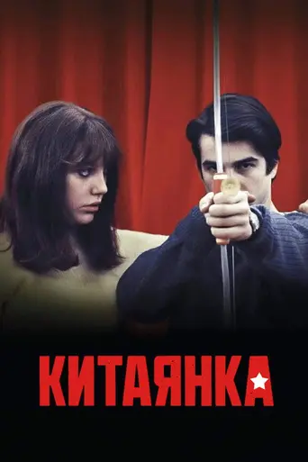 Китаянка (фильм, 1967) (1967)