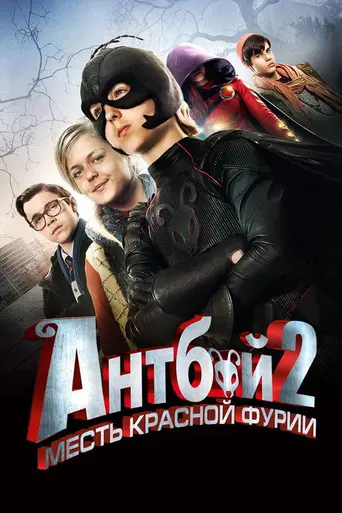 Мальчик-муравей 2 (2014)