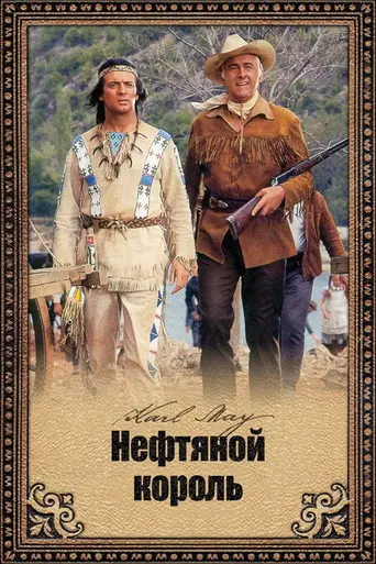 Нефтяной принц (1965)