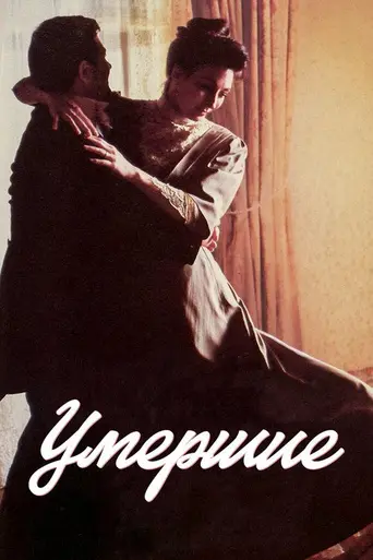 Мёртвые (1987)