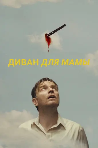Mother, Couch (2023)