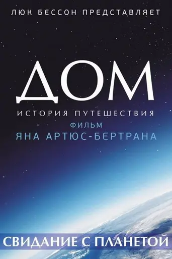 Дом. История путешествия (2009)