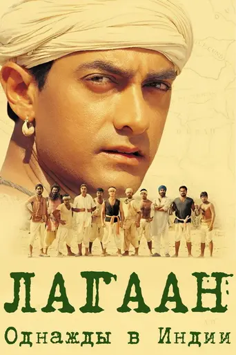 Лагаан: Однажды в Индии (2001)