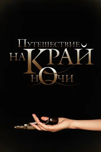 Journey to the End of the Night (2006)