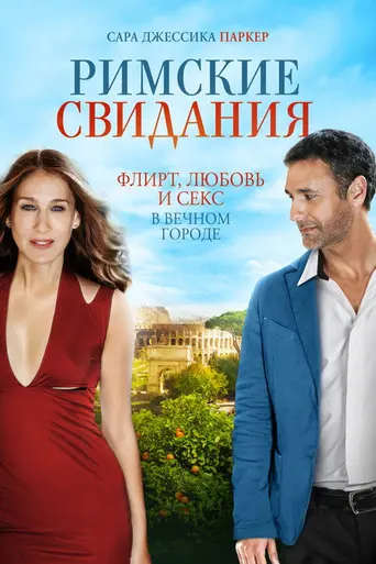 Римские свидания (2015)