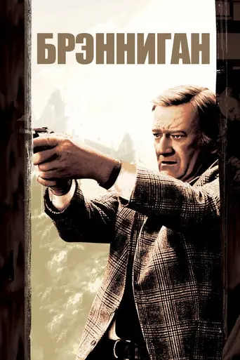 Brannigan (1975)