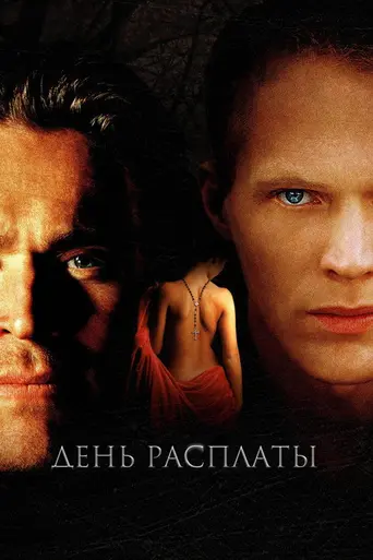 День расплаты (2003)