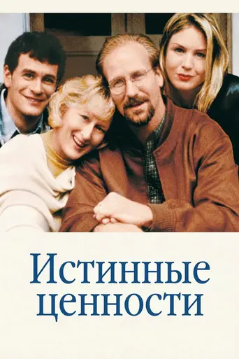 Истинные ценности (1998)