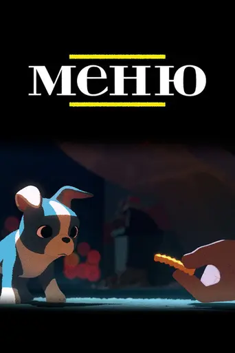 Меню (2014)