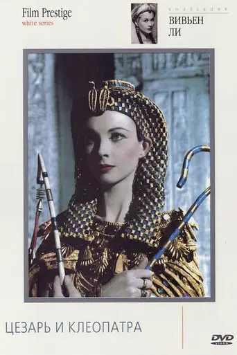 Цезарь и Клеопатра (1945)