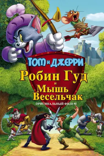 Том и Джерри: Робин Гуд и Мышь-Весельчак (2012)