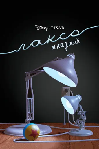Luxo Jr. (1986)