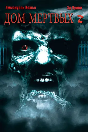 Дом мёртвых 2 (2005)