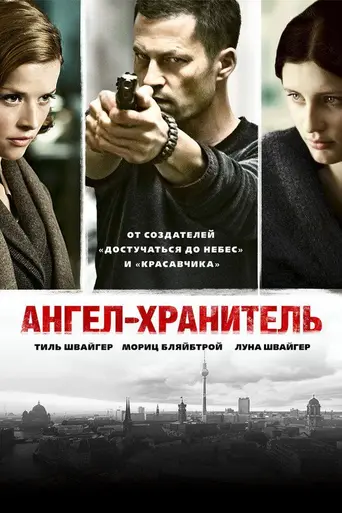 Ангел-хранитель (2012)