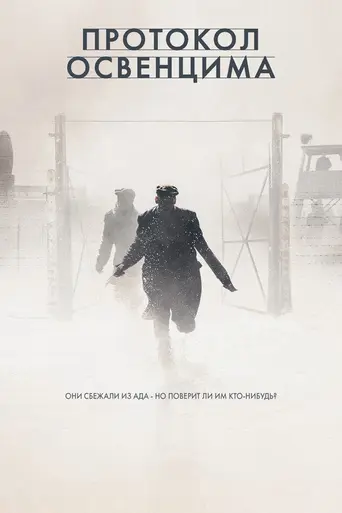 Протокол Освенцима (2021)