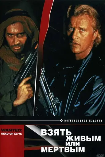 Взять живым или мёртвым (1986)