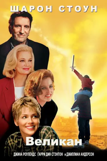 Великан (1998)