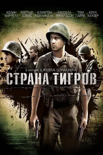 Страна тигров (2000)
