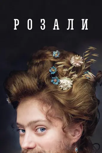 Rosalie (2023)