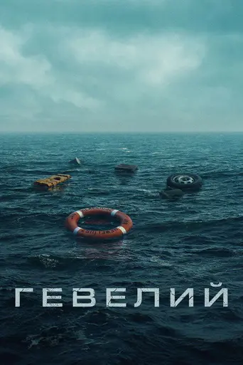 Heweliusz (2025)