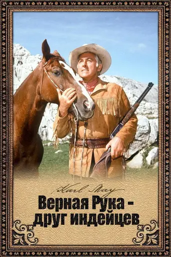 Верная Рука — друг индейцев (1965)