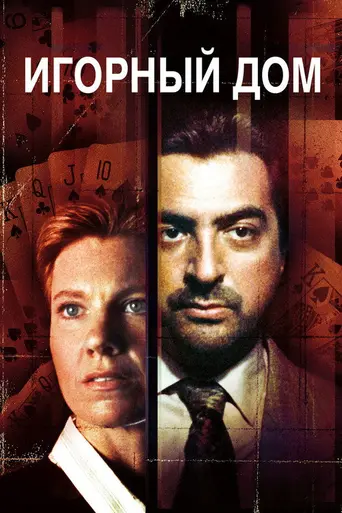 Дом игр (1987)