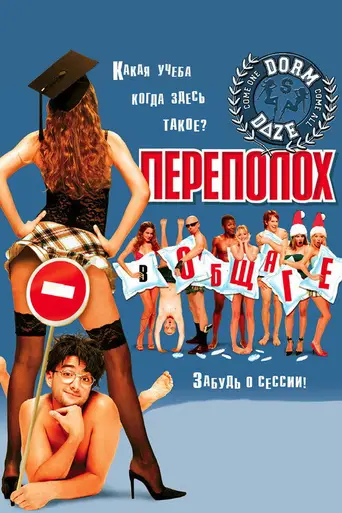 Переполох в общаге (2003)